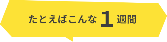 たとえばこんな1週間