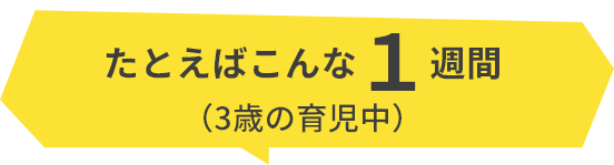 たとえばこんな1週間